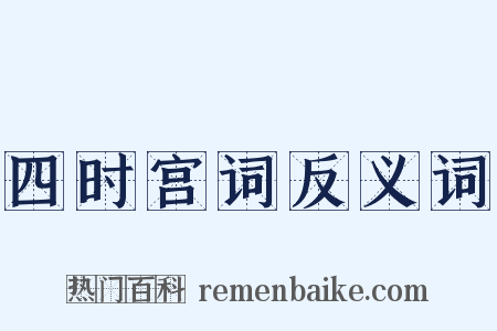 四时宫词反义词是什么意思的图片